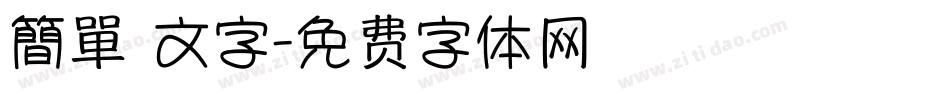 簡單 文字字体转换